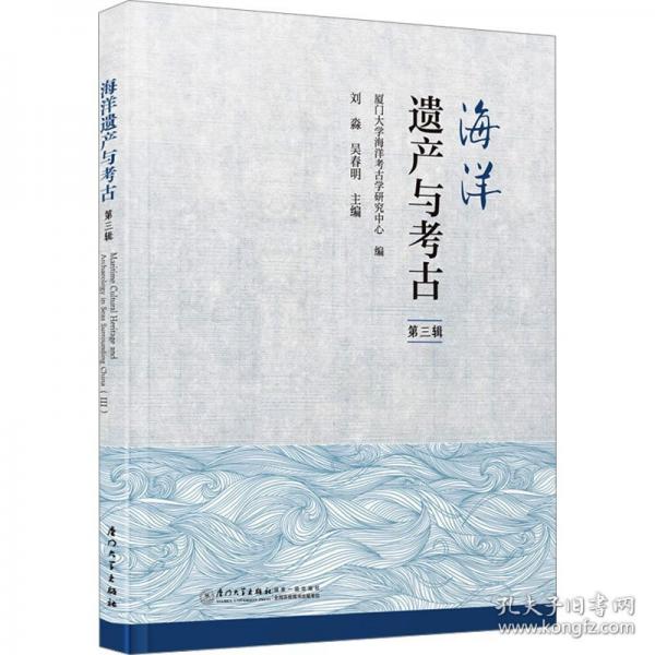 海洋遺產(chǎn)與考古 第三輯