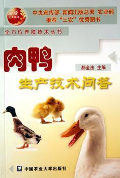 肉鴨生產(chǎn)技術(shù)問答