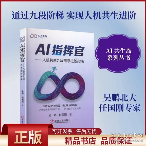 AI指挥官：人机共生九段高手进阶指南