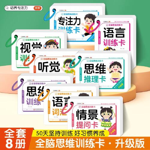 全腦思維訓練卡（全8冊）情景提問卡+視覺訓練卡+思維推理卡兒童左右腦開發(fā)專注力訓練好習慣養(yǎng)成培養(yǎng)幼兒潛能開發(fā)啟蒙認知卡