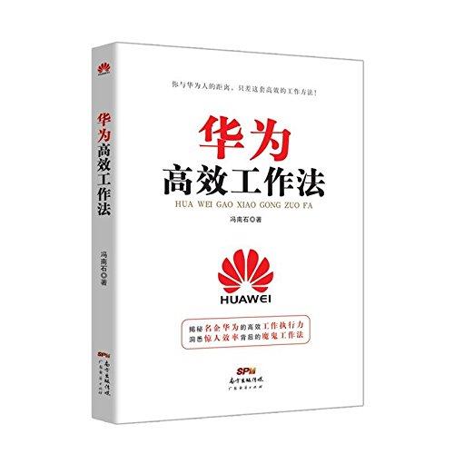 華為高效工作法