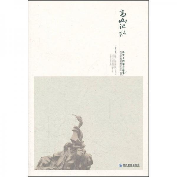 高山流水：歷史上的知音故事