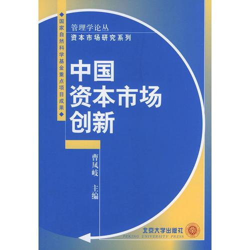 中国资本市场创新——管理学论丛