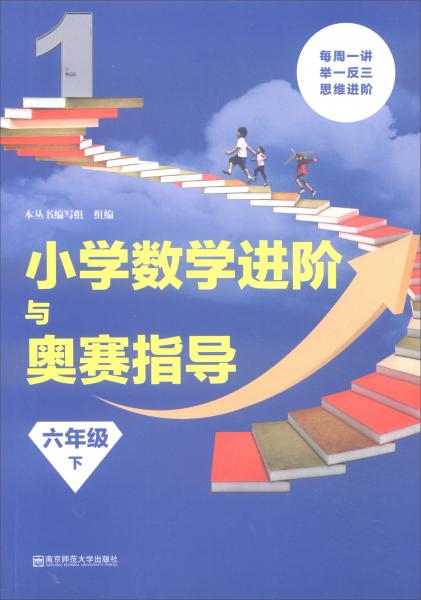 小學數(shù)學進階與奧賽指導六年級（下）/小學數(shù)學進階與奧賽指導