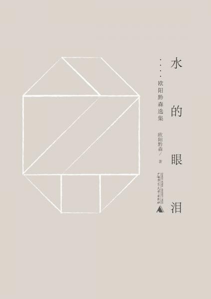黔山七峰  水的眼淚——歐陽黔森選集