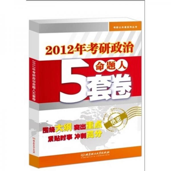 考研公共课系列丛书：2012年考研政治命题人5套卷（绝密）