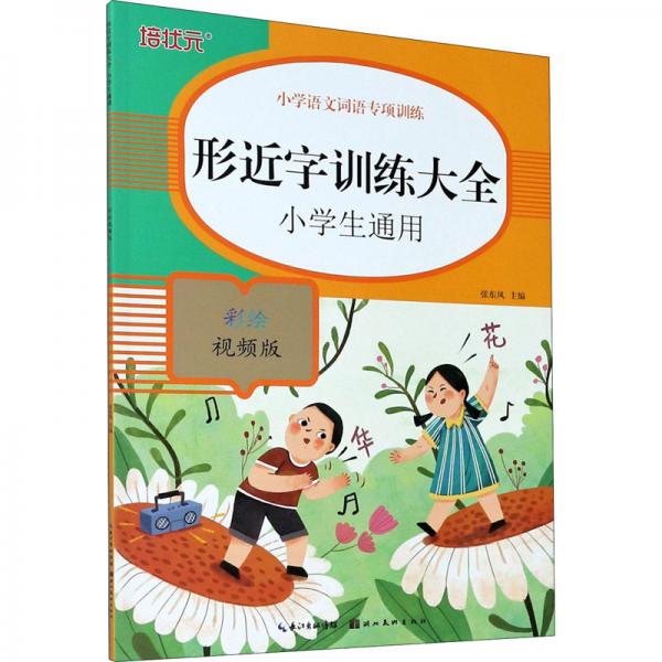 小學(xué)語文詞語專項(xiàng)訓(xùn)練：形近字訓(xùn)練大全（彩繪視頻版）
