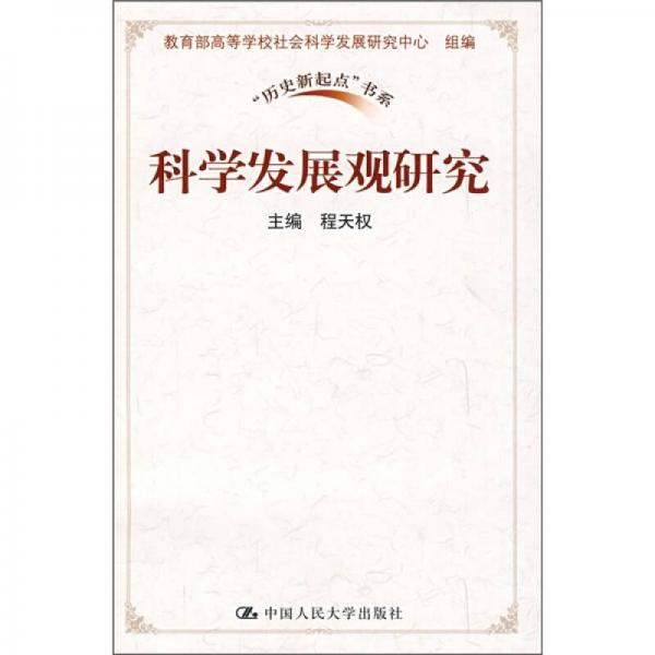 科學發(fā)展觀研究
