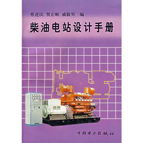 柴油電站設(shè)計(jì)手冊(cè)