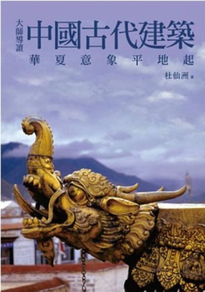 大師遵讀.中國古代建筑:華夏意象平地起