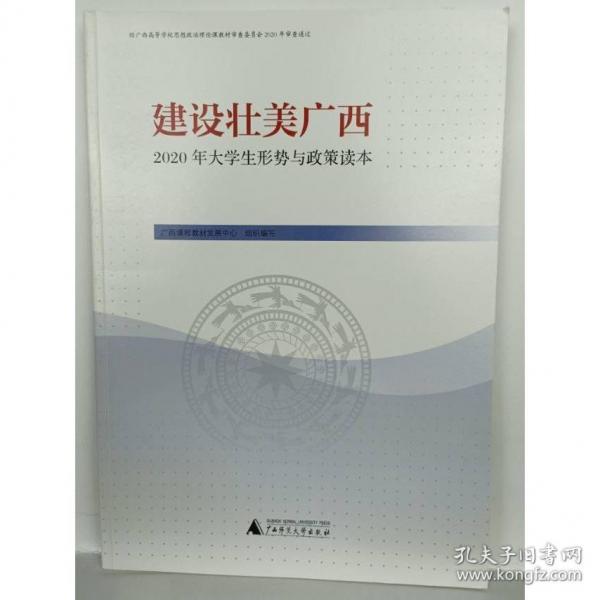 建設(shè)壯美廣西:2020年大學(xué)生形勢與政策讀本