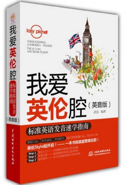 我爱英伦腔：标准英语发音速学指南（英音版）