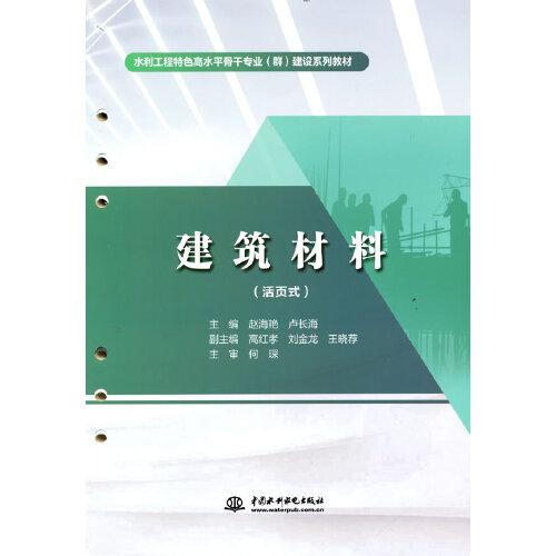建筑材料（活頁式）（水利工程特色高水平骨干專業(yè)（群）建設(shè)系列教材）