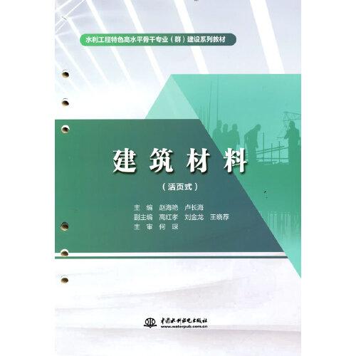 建筑材料（活页式）（水利工程特色高水平骨干专业（群）建设系列教材）