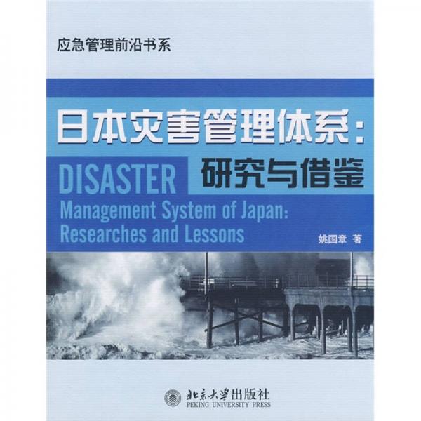 日本災(zāi)害管理體系：研究與借鑒