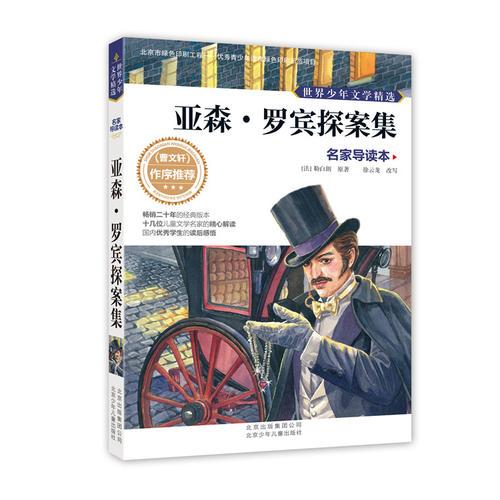 世界少年文學(xué)精選·名家導(dǎo)讀本 亞森·羅賓探案集