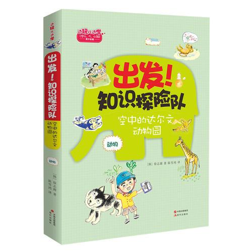 出發(fā)！知識探險(xiǎn)隊(duì)系列 動物：飛在空中的達(dá)爾文動物園