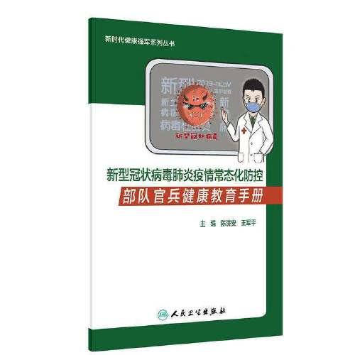 新型冠狀病毒肺炎疫情常態(tài)化防控部隊(duì)官兵健康教育手冊