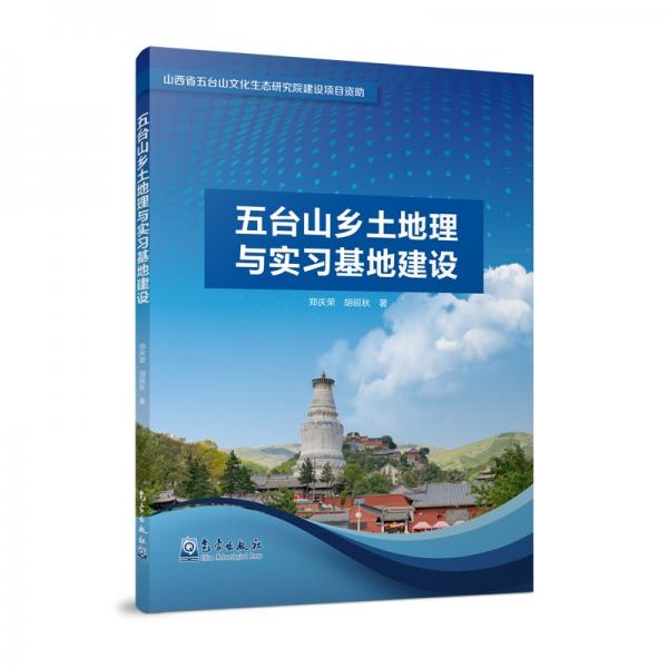 五臺山鄉(xiāng)土地理與實習(xí)基地建設(shè)