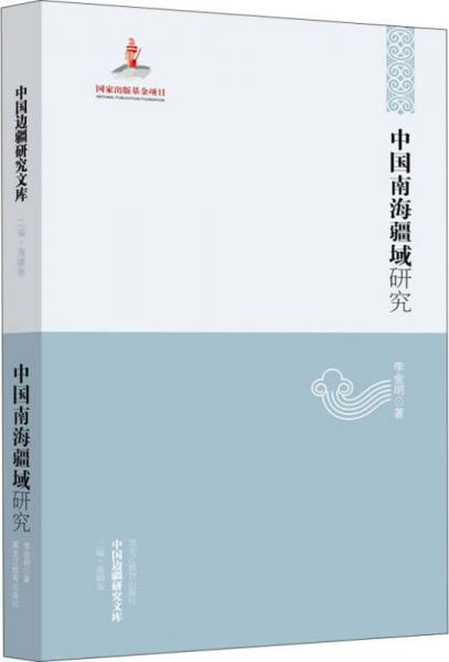 中国边疆研究文库：中国南海疆域研究