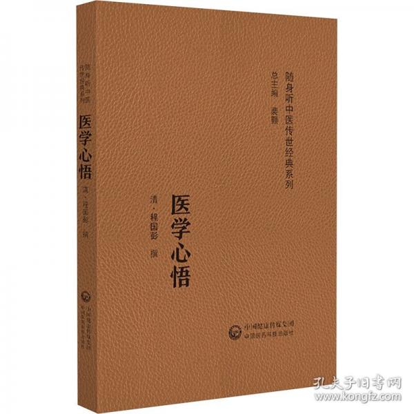 医学心悟