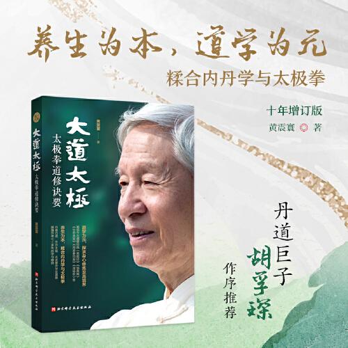 大道太極：太極拳道修訣要