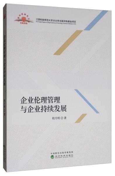 企業(yè)倫理管理與企業(yè)持續(xù)發(fā)展
