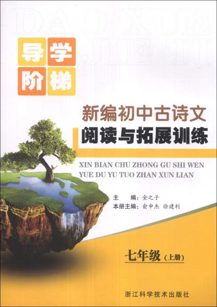 導(dǎo)學(xué)階梯：新編初中古詩(shī)文閱讀與拓展訓(xùn)練