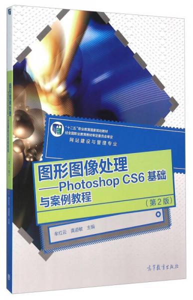 圖形圖像處理：Photoshop CS6基礎(chǔ)與案例教程（附光盤 第2版）