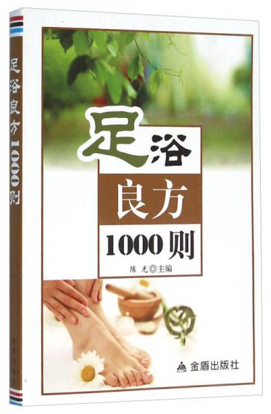 足浴良方1000则