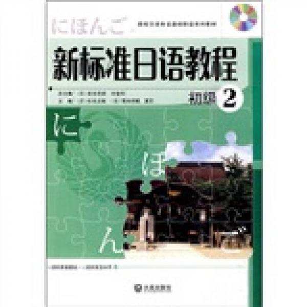 高校日语专业基础阶段系列教材：新标准日语教程（初级2）