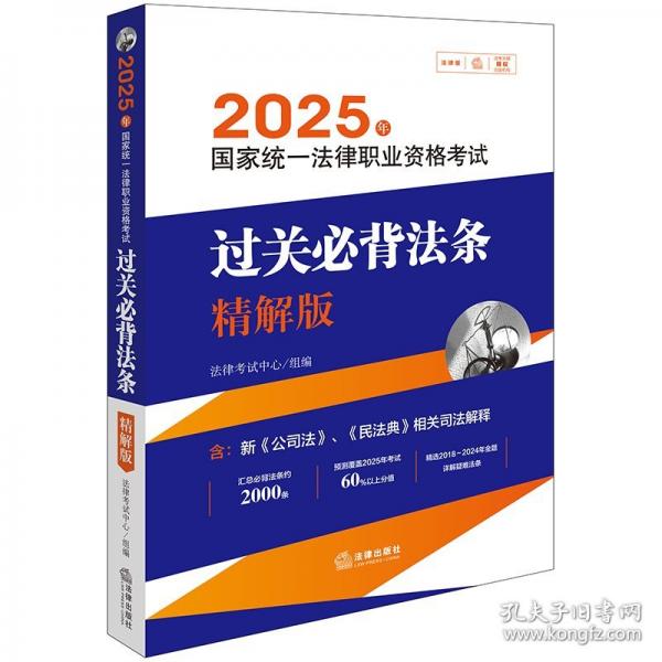 25年國家統(tǒng)一法律職業(yè)資格考試過關(guān)法條：精解版