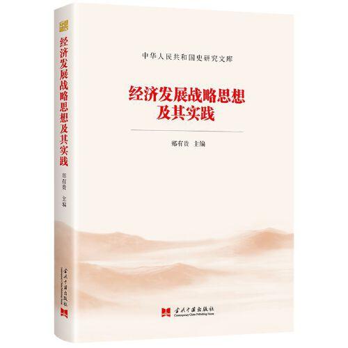 經(jīng)濟(jì)發(fā)展戰(zhàn)略思想及其實(shí)踐