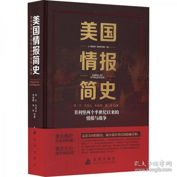 美国情报简史