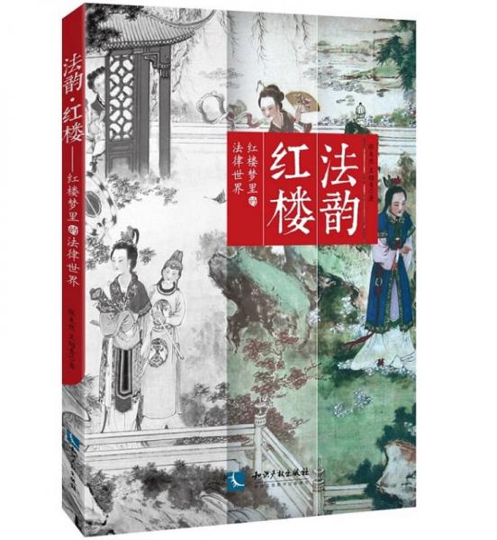 法韻紅樓：紅樓夢里的法律世界