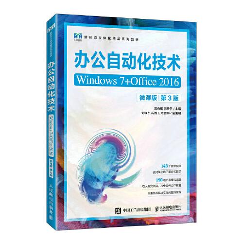 辦公自動化技術(shù)（Windows 7+Office 2016）（微課版）（第3版）