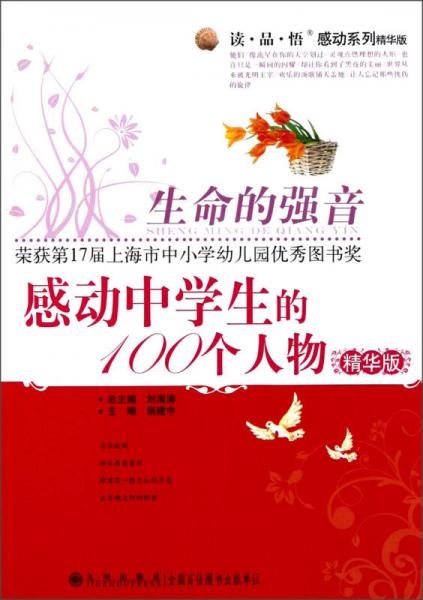讀·品·悟感動系列·生命的強(qiáng)音：感動中學(xué)生的100個人物（精華版）