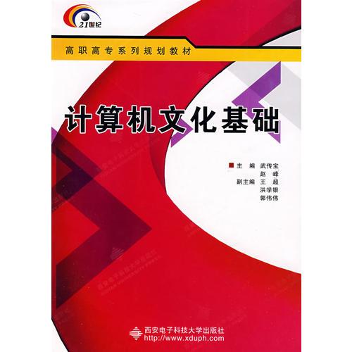 計算機文化基礎(chǔ)（高職 武傳寶）