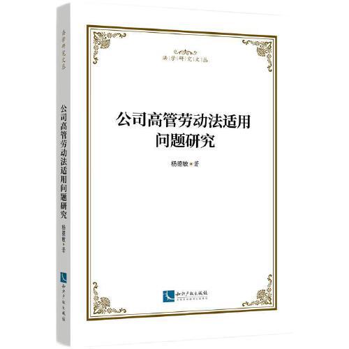 公司高管勞動(dòng)法適用問題研究