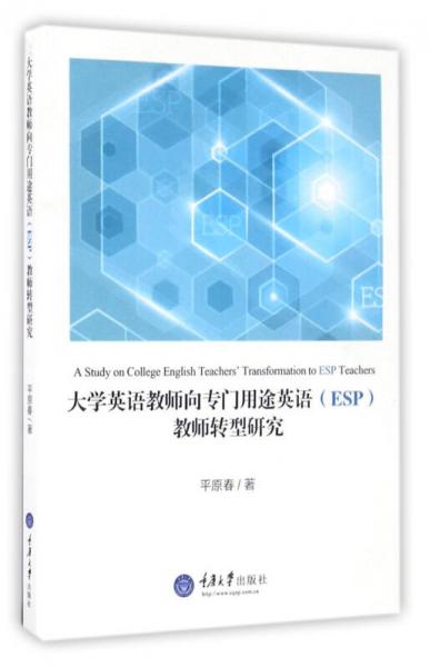 大學(xué)英語(yǔ)教師向?qū)ｉT(mén)用途英語(yǔ)（ESP）教師轉(zhuǎn)型研究