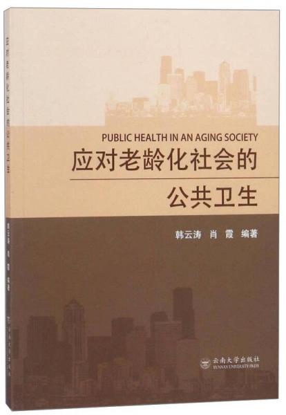 應(yīng)對老齡化社會的公共衛(wèi)生
