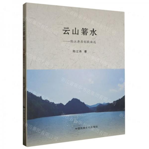 云山箬水--陳江濤原創(chuàng)歌曲選