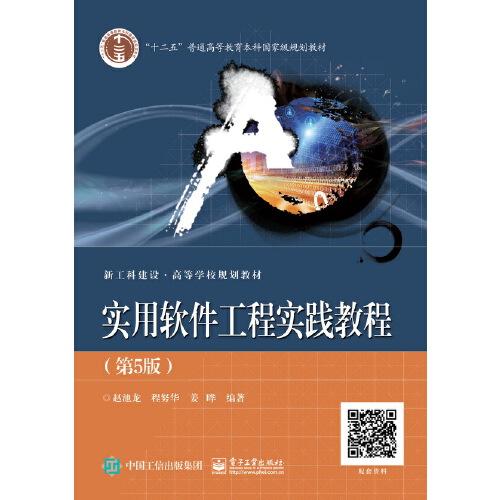 實(shí)用軟件工程實(shí)踐教程（第5版）