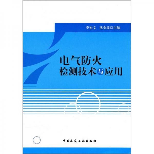 电气防火检测技术与应用