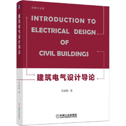 建筑電氣設計導論