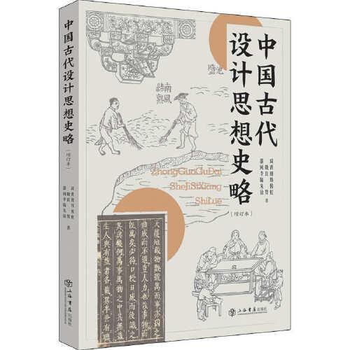 中国古代设计思想史略