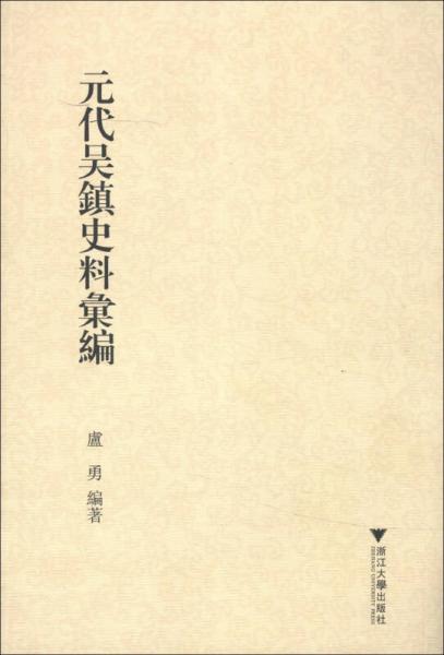 元代吳鎮(zhèn)史料匯編