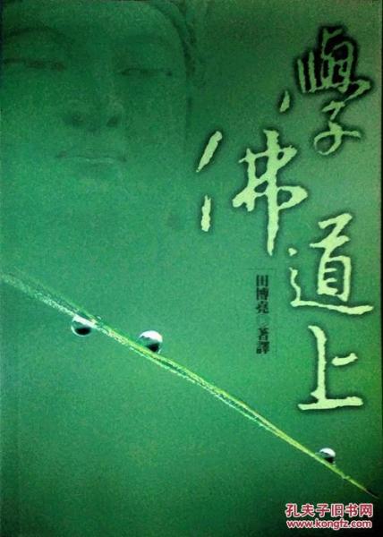 佛学道上
