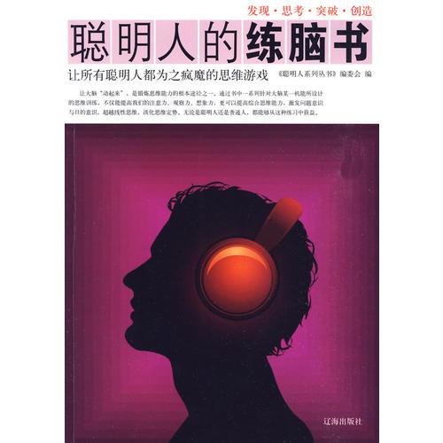 聰明人的練腦書