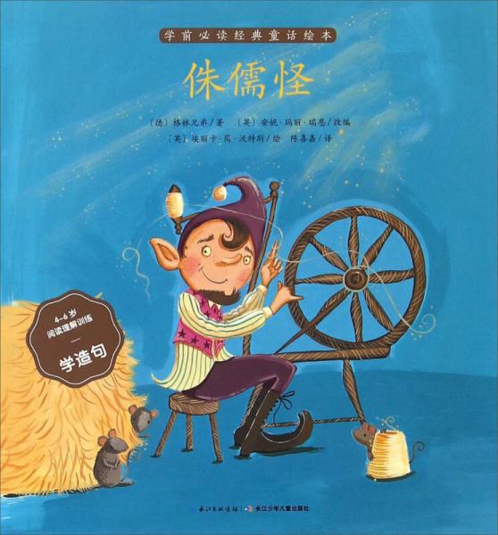 侏儒怪（4-6岁阅读理解训练 学造句）/学前必读经典童话绘本